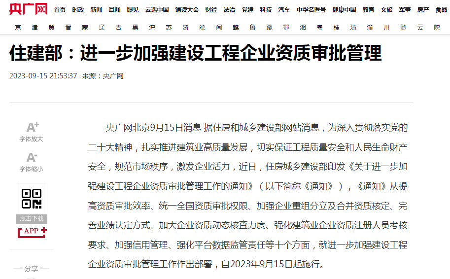 住建部：進一步加強建設工程企業(yè)資質(zhì)審批管理