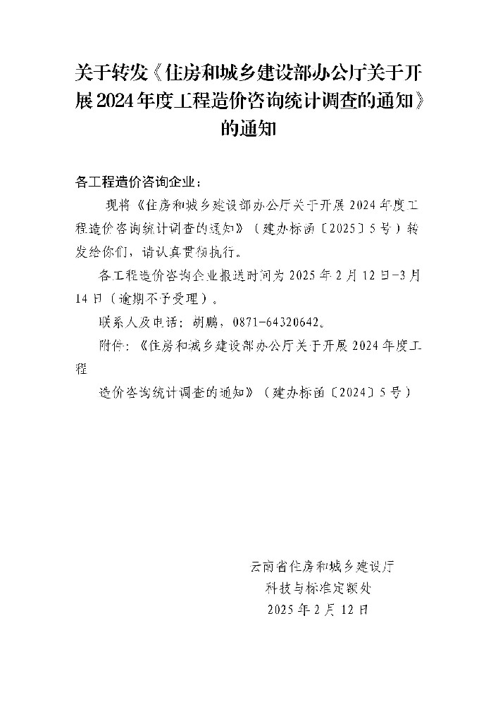 關(guān)于轉(zhuǎn)發(fā)《住房和城鄉(xiāng)建設(shè)部辦公廳關(guān)于開展2024年度工程造價咨詢統(tǒng)計調(diào)查的通知》的通知