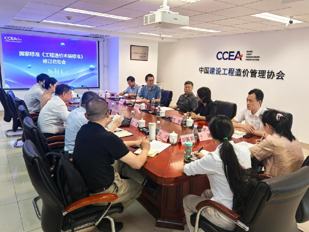 國家標準《工程造價術語標準》修訂啟動會在北京召開